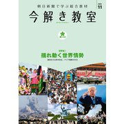 今解き教室 2020年11月号（L2発展）（朝日新聞出版） [電子書籍]