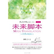 幸せ引き寄せストーリー 未来脚本 SEASON2 ～美優のMIRAI～（ごきげんビジネス出版） [電子書籍]