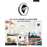 GINZA特別編集 おしゃれな人が毎日使うもの、暮らす部屋（マガジンハウス） [電子書籍]