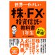 世界一やさしい 株・FX・投資信託の教科書 1年生（ソーテック社） [電子書籍]