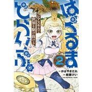 はぐるまどらいぶ。（2）（実業之日本社） [電子書籍]