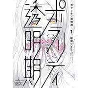 ポラリティ透明期（1）（実業之日本社） [電子書籍]