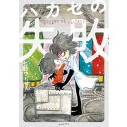 ハカセの失敗（イースト･プレス） [電子書籍]