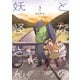 となりの妖怪さん 3【電子限定特典付き】（イースト･プレス） [電子書籍]