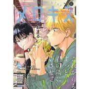 メロキス-mellow kiss- 2020年11月号（第18号）（集英社） [電子書籍]