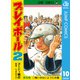 プレイボール2 10（集英社） [電子書籍]