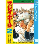 プレイボール2 10（集英社） [電子書籍]