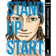 スタンドUPスタート 1（集英社） [電子書籍]