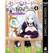 セーブ＆ロードのできる宿屋さん ～カンスト転生者が宿屋で新人育成を始めたようです～ 4（集英社） [電子書籍]