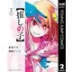 【推しの子】 2（集英社） [電子書籍]