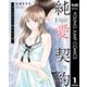 純愛契約～月100万で飼われた妻～ 1（集英社） [電子書籍]
