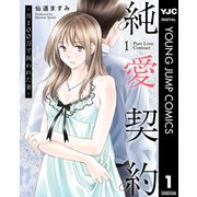 純愛契約～月100万で飼われた妻～ 1（集英社） [電子書籍]