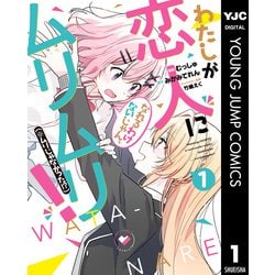 ヨドバシ.com - わたしが恋人になれるわけないじゃん、ムリムリ！（※ムリじゃなかった！？） 1（集英社） [電子書籍] 通販【全品無料配達】