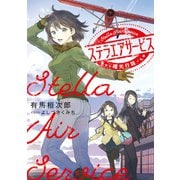 ステラエアサービス 曙光行路（KADOKAWA） [電子書籍]