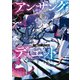 アンサング・デュエット（KADOKAWA） [電子書籍]