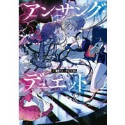 アンサング・デュエット（KADOKAWA） [電子書籍]