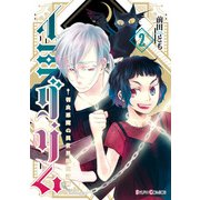 イミグリム2 ～弱虫悪魔の異世界移住計画～（KADOKAWA） [電子書籍]