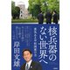 核兵器のない世界へ 勇気ある平和国家の志（日経BP社） [電子書籍]