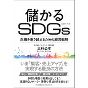 儲かるSDGsーー危機を乗り越えるための経営戦略（クロスメディア・パブリッシング） [電子書籍]