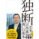 独断――宗次流 商いの基本（プレジデント社） [電子書籍]