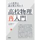 この世界の謎を解き明かす 高校物理再入門（技術評論社） [電子書籍]