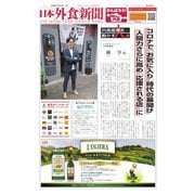 日本外食新聞 2020/10/15号（外食産業新聞社） [電子書籍]