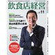 飲食店経営 20年11月号（アール・アイ・シー） [電子書籍]