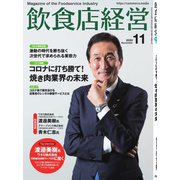 飲食店経営 20年11月号（アール・アイ・シー） [電子書籍]
