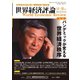 世界経済評論 2020年11/12月（文眞堂） [電子書籍]