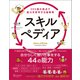 スキルペディア 360度の視点で能力を哲学する絵事典（ディスカヴァー・トゥエンティワン） [電子書籍]
