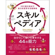 スキルペディア 360度の視点で能力を哲学する絵事典（ディスカヴァー・トゥエンティワン） [電子書籍]