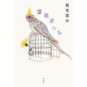 霊能者たち（光文社） [電子書籍]