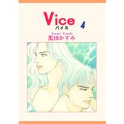 Vice（4）（宙出版） [電子書籍]