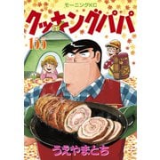 クッキングパパ（155）（講談社） [電子書籍]