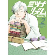 ミツナリズム（2）（講談社） [電子書籍]