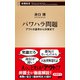 パワハラ問題―アウトの基準から対策まで―（新潮新書）（新潮社） [電子書籍]