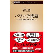 パワハラ問題―アウトの基準から対策まで―（新潮新書）（新潮社） [電子書籍]