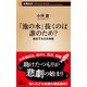 「池の水」抜くのは誰のため？―暴走する生き物愛―（新潮新書）（新潮社） [電子書籍]