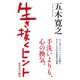 生き抜くヒント（新潮新書）（新潮社） [電子書籍]