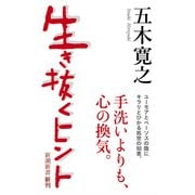 生き抜くヒント（新潮新書）（新潮社） [電子書籍]