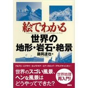 絵でわかる世界の地形・岩石・絶景（講談社） [電子書籍]