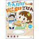なまらうまい！たんぽぽちゃんの昭和ごはん 2杯目（ぶんか社） [電子書籍]