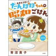 なまらうまい！たんぽぽちゃんの昭和ごはん 2杯目（ぶんか社） [電子書籍]