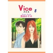 Vice（8）（宙出版） [電子書籍]