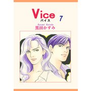 Vice（7）（宙出版） [電子書籍]