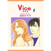 Vice（6）（宙出版） [電子書籍]