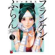 フランケン・ふらんFrantic 3（秋田書店） [電子書籍]