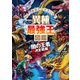 異種最強王図鑑 闇の王者決定戦編（学研） [電子書籍]