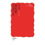 渋沢栄一 社会企業家の先駆者（岩波書店） [電子書籍]