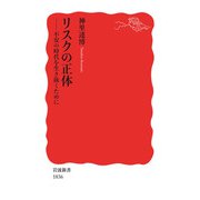 リスクの正体（岩波書店） [電子書籍]
